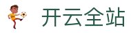 开云全站 - 开云(KAIYUN)官网与热门体育赛事资讯 - 腾讯